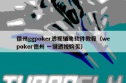 德州ggpoker透视辅助软件教程（wepoker德州 一键透视购买）