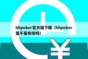 hhpoker官方版下载（hhpoker是不是有挂吗）