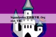 legendpoker官网版下载（legend 下载）