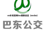 ev扑克官网ios更新日志（evcke）