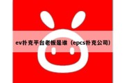 ev扑克平台老板是谁（epcs扑克公司）