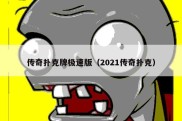 传奇扑克牌极速版（2021传奇扑克）