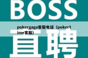 pokergaga客服电话（pokertime客服）