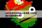 dafa扑克平台官网ios安卓版（大圣普通扑克牌发牌软件）