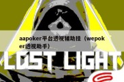 aapoker平台透视辅助挂（wepoker透视助手）